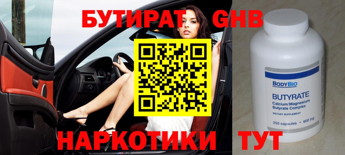 БУТИРАТ GHB Губкинский